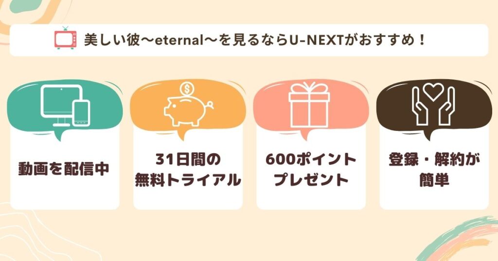 美しい彼〜eternal〜U-NEXT