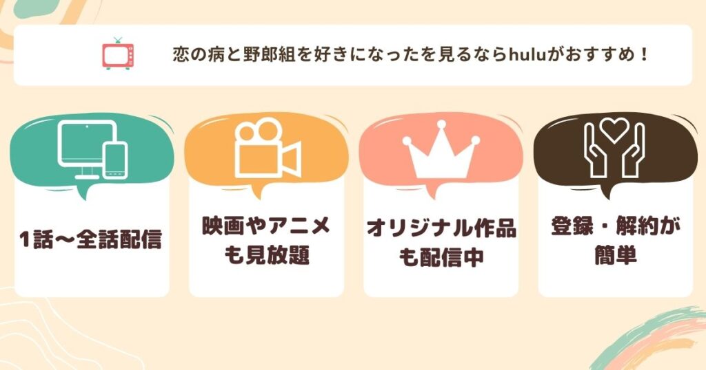 恋の病と野郎Hulu