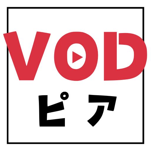 VODピア